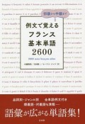 例文で覚える　フランス基本単語2600