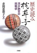 歴史読み　枕草子　清少納言の挑戦状