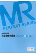 MR認定試験完全攻略問題集　疾病と治療（臨床）　2023