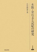 木簡・金石文と記紀の研究