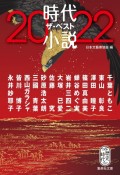 時代小説　ザ・ベスト2022