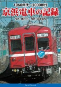 1960年代〜2000年代　京浜電車の記録