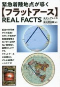 【フラットアース】REAL　FACTS　緊急着陸地点が導く