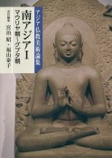 アジア仏教美術論集　南アジア（1）