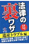 まんがでわかる　法律の裏ワザ　遺産トラブル編