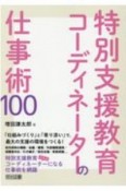 特別支援教育コーディネーターの仕事術100