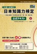 日本知識力検定　公式テキスト（上）