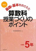 基礎・基本をおさえた　算数科　授業づくりのポイント　小学校5年＜改訂＞