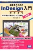 編集者のためのInDesign入門早わかり　DTP時代の編集ノウハウ活用術