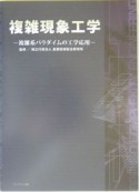 複雑現象工学