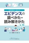 エビデンスの調べかた・読み解きかた入門　日常臨床に活かす