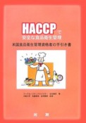 HACCPで安全な食品衛生管理