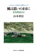 風は思いのままに　聖書黙想31日