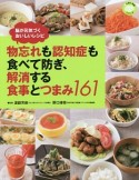 物忘れも認知症も食べて防ぎ、解消する食事とつまみ161