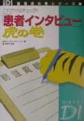 これだけはチェック！　「患者インタビュー」虎の巻