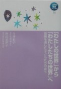 「わたしの世界」から「わたしたちの世界」へ