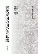 古代東国の国分寺瓦窯　古代東国の考古学5