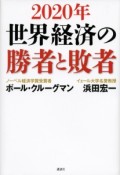 2020年世界経済の勝者と敗者