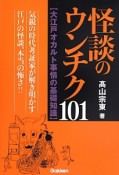 怪談のウンチク101　【大江戸オカルト事情の基礎知識】