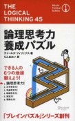 論理思考力養成パズル　ブレインパズル1