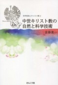 中世キリスト教の自然と科学技術　科学技術とキリスト教2