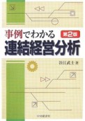 事例でわかる連結経営分析