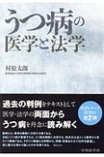 うつ病の医学と法学