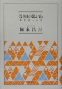 若き日の思い出