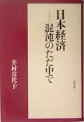 日本経済　混沌のただ中で