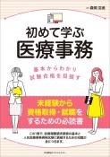 初めて学ぶ医療事務　基本からわかり資格合格を目指す