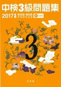 中検　3級　問題集　2017