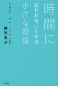 時間に追われないための小さな習慣