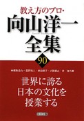 教え方のプロ・向山洋一全集　世界に誇る日本の文化を授業する（90）
