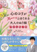 心のコリがスーッとほぐれる大人のぬり絵　幸せな花言葉