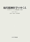 現代精神医学のゆくえ