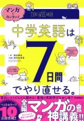 マンガでカンタン！　中学英語は7日間でやり直せる。