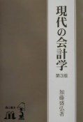 現代の会計学