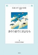 きのうまでにさよなら　児童文学10の冒険