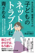 ある日突然、普通のママが子どものネットトラブルに青ざめる