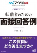 転職者のための面接回答例　採用獲得のメソッド