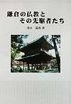 鎌倉の仏教とその先駆者たち