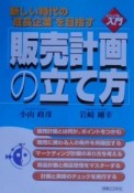 販売計画の立て方