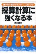 採算計算に強くなる本