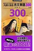 入試に出る古文単語300＜3訂版＞