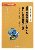 PISAに対応できる「国際的な読解力」を育てる新しい読書教育の方法