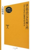 はじめてのハングル「超」入門