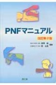 PNFマニュアル＜改訂第2版＞