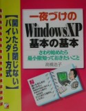 一夜づけのWindows　XP基本の基本