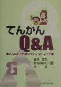 てんかんQ＆A