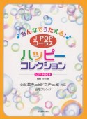 J－POPコーラス　ハッピーコレクション　ピアノ伴奏付き